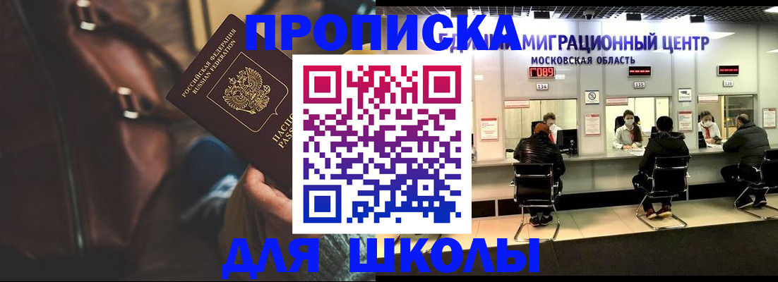 временная регистрация для школы в Хвалынске